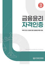 금융윤리자격인증