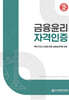 금융윤리자격인증