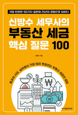 신방수 세무사의 부동산 세금 핵심 질문 100