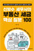 신방수 세무사의 부동산 세금 핵심 질문 100