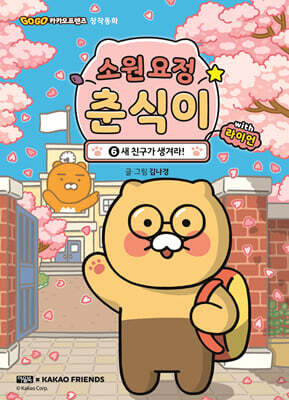 소원 요정 춘식이 with 라이언 6