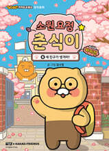 소원 요정 춘식이 with 라이언 6