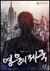 영웅의 제국 12