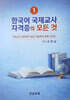 한국어 국제교사 자격증의 모든 것
