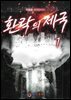 [무료] 환락의 제국 1