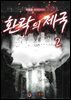 환락의 제국 2