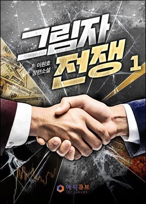 [무료] 그림자 전쟁 1