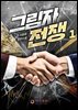 [무료] 그림자 전쟁 1