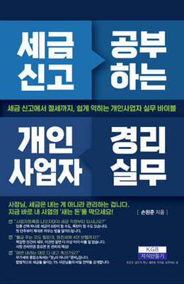 세금 신고 공부하는 개인사업자 경리실무