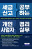 세금 신고 공부하는 개인사업자 경리실무