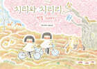 치리와 치리리 : 벚꽃 이야기
