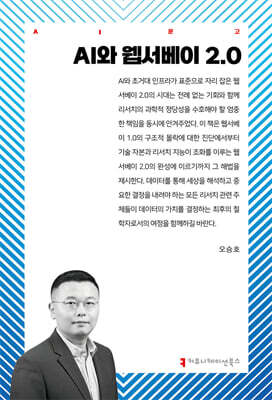 AI와 웹서베이 2.0