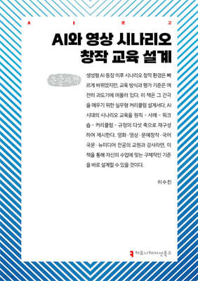 AI와 영상 시나리오 창작 교육 설계 (큰글자책)