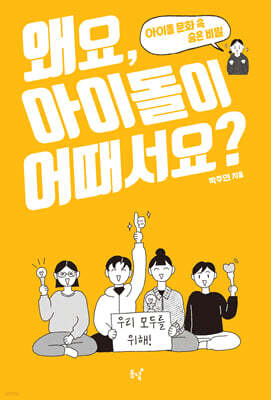 왜요, 아이돌이 어때서요?