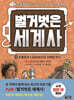 벌거벗은 세계사 14