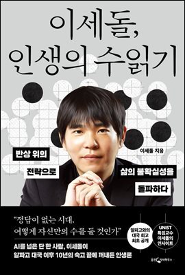 [대여] 이세돌, 인생의 수읽기
