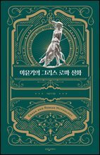 [대여] 이윤기의 그리스 로마 신화