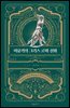 [대여] 이윤기의 그리스 로마 신화