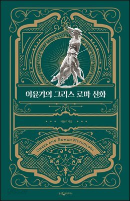 [대여] 이윤기의 그리스 로마 신화