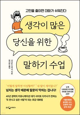 [대여] 생각이 많은 당신을 위한 말하기 수업