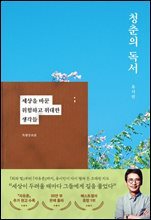 [대여] 청춘의 독서