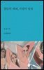 공간의 해체, 시선의 발명