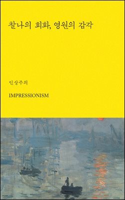 찰나의 회화, 영원의 감각
