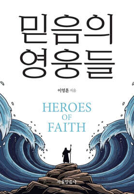 믿음의 영웅들