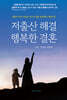 저출산 해결 행복한 결혼