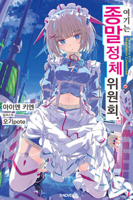 여기는 종말 정체 위원회 1