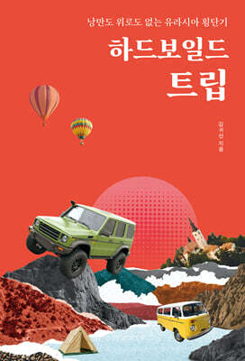 하드보일드 트립