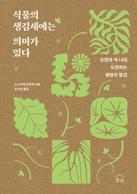 식물의 생김새에는 의미가 있다