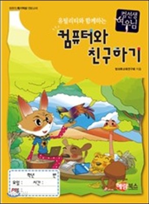 컴선생 여우님 컴퓨터와 친구하기