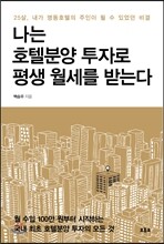 나는 호텔분양 투자로 평생 월세를 받는다