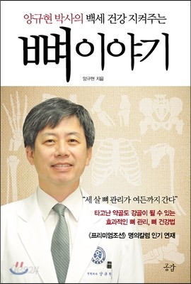 양규현 박사의 백세 건강 지켜주는 뼈 이야기