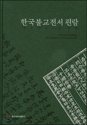 한국불교전서편람(국문)