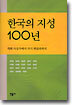 한국의 지성 100년