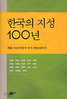 한국의 지성 100년