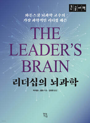 리더십의 뇌과학 (큰글자책)