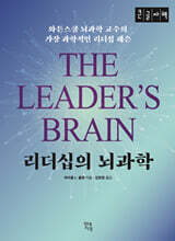 리더십의 뇌과학 (큰글자책)