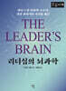리더십의 뇌과학 (큰글자책)