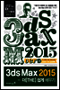 3ds Max 2015 더 쉽게 배우기