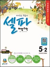 셀파 해법수학 5-2 (2015년)