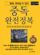 중독 완전정복 (큰글자책)