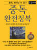 중독 완전정복 (큰글자책)