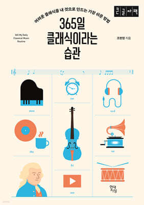 365일 클래식이라는 습관 (큰글자책)