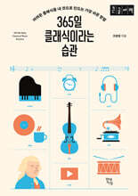 365일 클래식이라는 습관 (큰글자책)