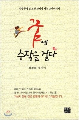 꿈에서 수작을 걸다