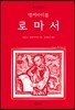 앵커바이블 로마서