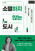 소멸하지 않는 도시 (큰글자책)